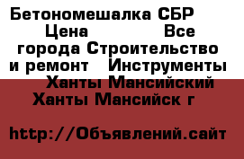 Бетономешалка СБР 190 › Цена ­ 12 000 - Все города Строительство и ремонт » Инструменты   . Ханты-Мансийский,Ханты-Мансийск г.